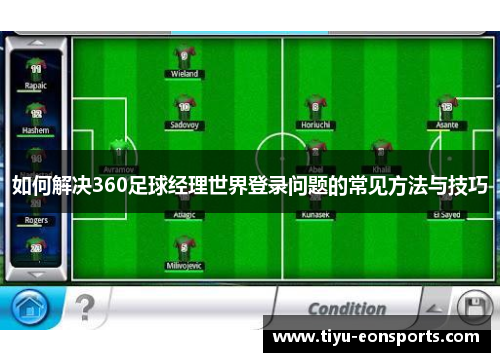 如何解决360足球经理世界登录问题的常见方法与技巧