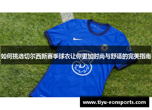 如何挑选切尔西新赛季球衣让你更加时尚与舒适的完美指南