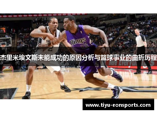杰里米埃文斯未能成功的原因分析与篮球事业的曲折历程