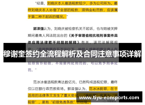 穆谢奎签约全流程解析及合同注意事项详解