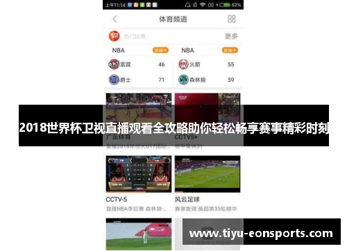 2018世界杯卫视直播观看全攻略助你轻松畅享赛事精彩时刻