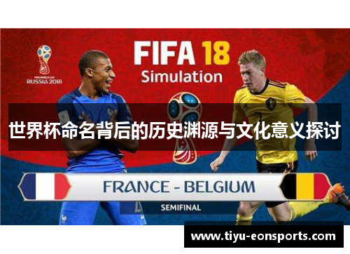 世界杯命名背后的历史渊源与文化意义探讨