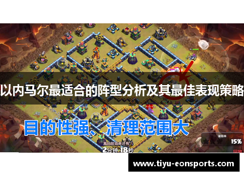 以内马尔最适合的阵型分析及其最佳表现策略