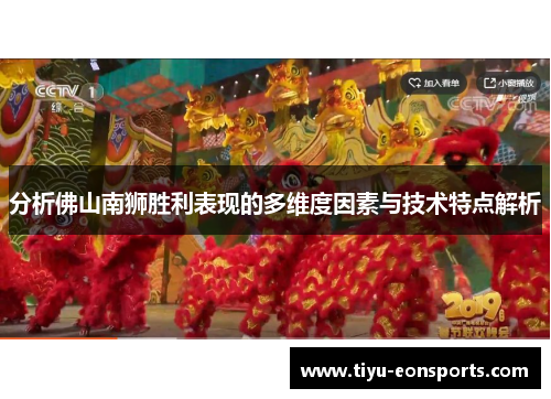 分析佛山南狮胜利表现的多维度因素与技术特点解析