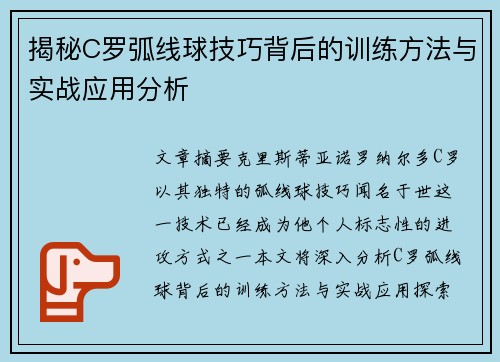 揭秘C罗弧线球技巧背后的训练方法与实战应用分析