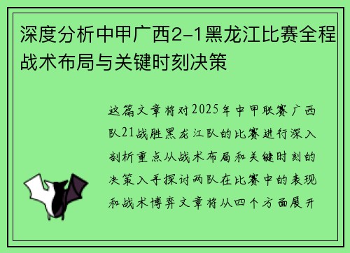 深度分析中甲广西2-1黑龙江比赛全程战术布局与关键时刻决策