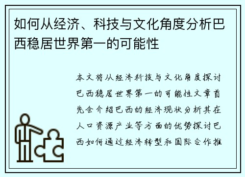 如何从经济、科技与文化角度分析巴西稳居世界第一的可能性 如何从经济、科技与文化角度分析巴西稳居世界第一的可能性