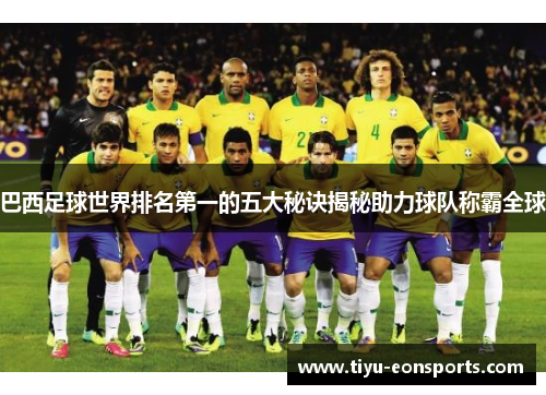 巴西足球世界排名第一的五大秘诀揭秘助力球队称霸全球