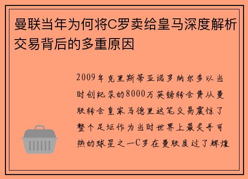 曼联当年为何将C罗卖给皇马深度解析交易背后的多重原因