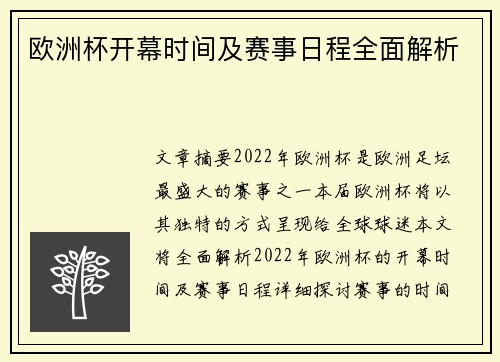 欧洲杯开幕时间及赛事日程全面解析 欧洲杯开幕时间及赛事日程全面解析