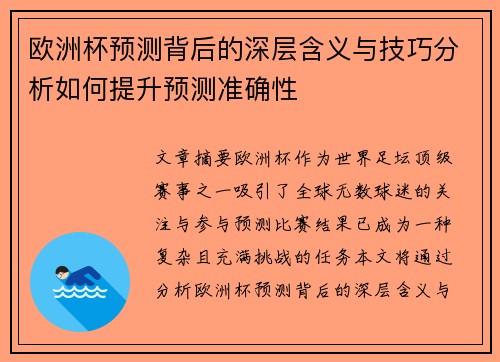 欧洲杯预测背后的深层含义与技巧分析如何提升预测准确性
