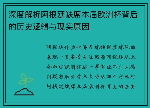 深度解析阿根廷缺席本届欧洲杯背后的历史逻辑与现实原因