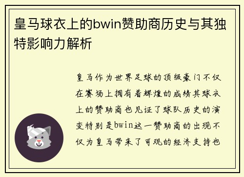 皇马球衣上的bwin赞助商历史与其独特影响力解析 皇马球衣上的bwin赞助商历史与其独特影响力解析