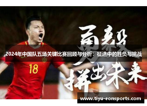 2024年中国队五场关键比赛回顾与分析：征途中的胜负与挑战