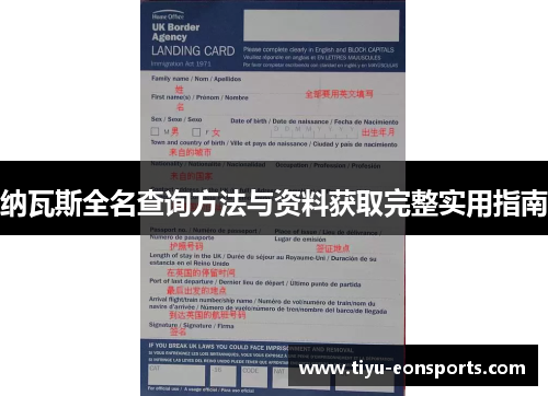 纳瓦斯全名查询方法与资料获取完整实用指南