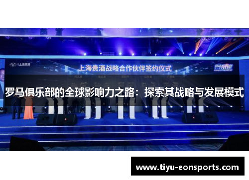 罗马俱乐部的全球影响力之路：探索其战略与发展模式