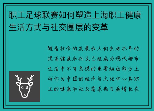 职工足球联赛如何塑造上海职工健康生活方式与社交圈层的变革