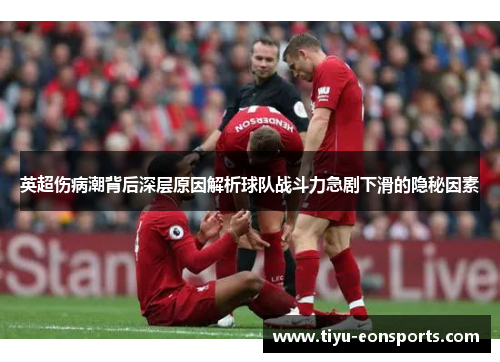 英超伤病潮背后深层原因解析球队战斗力急剧下滑的隐秘因素