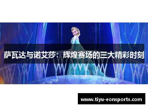 萨瓦达与诺艾莎：辉煌赛场的三大精彩时刻