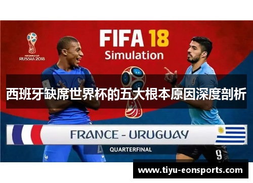 西班牙缺席世界杯的五大根本原因深度剖析