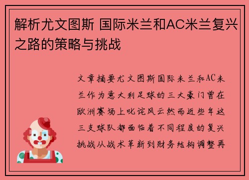 解析尤文图斯 国际米兰和AC米兰复兴之路的策略与挑战 解析尤文图斯 国际米兰和AC米兰复兴之路的策略与挑战