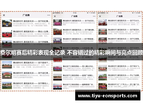 费尔明赛后精彩表现全记录 不容错过的精彩瞬间与亮点回顾