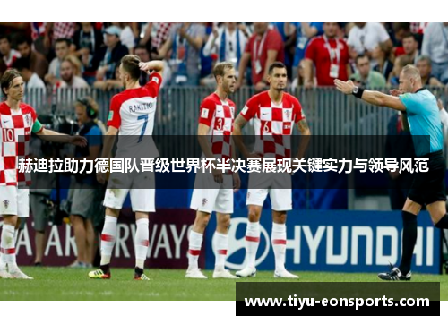 赫迪拉助力德国队晋级世界杯半决赛展现关键实力与领导风范 赫迪拉助力德国队晋级世界杯半决赛展现关键实力与领导风范