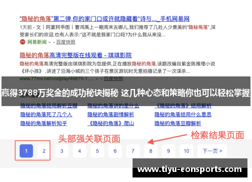 赢得3788万奖金的成功秘诀揭秘 这几种心态和策略你也可以轻松掌握 赢得3788万奖金的成功秘诀揭秘 这几种心态和策略你也可以轻松掌握