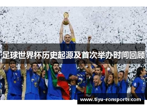 足球世界杯历史起源及首次举办时间回顾