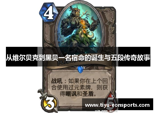 从维尔贝克到黑贝一名宿命的诞生与五段传奇故事 从维尔贝克到黑贝一名宿命的诞生与五段传奇故事