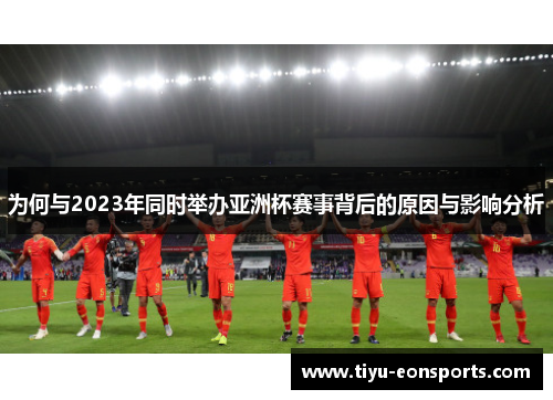 为何与2023年同时举办亚洲杯赛事背后的原因与影响分析 为何与2023年同时举办亚洲杯赛事背后的原因与影响分析