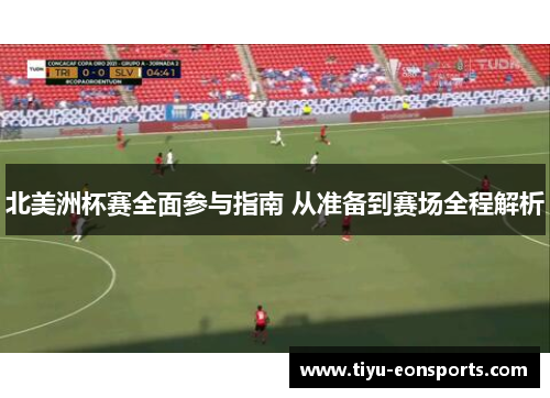 北美洲杯赛全面参与指南 从准备到赛场全程解析