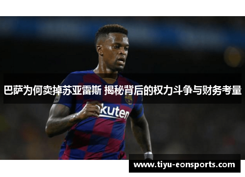 巴萨为何卖掉苏亚雷斯 揭秘背后的权力斗争与财务考量