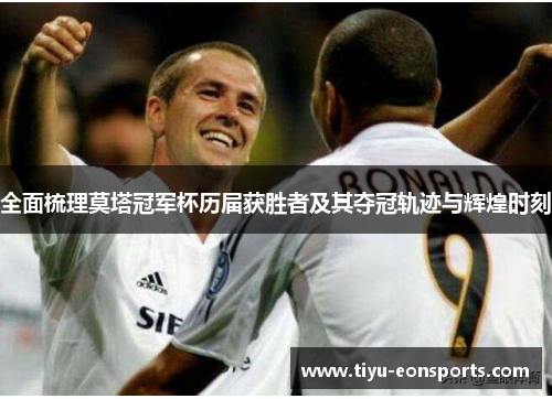 全面梳理莫塔冠军杯历届获胜者及其夺冠轨迹与辉煌时刻 全面梳理莫塔冠军杯历届获胜者及其夺冠轨迹与辉煌时刻