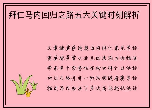 拜仁马内回归之路五大关键时刻解析