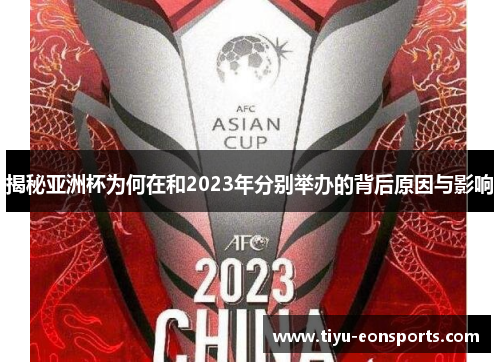 揭秘亚洲杯为何在和2023年分别举办的背后原因与影响