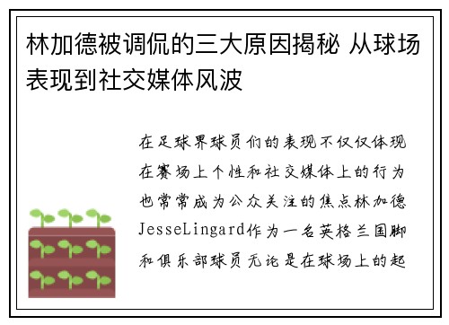 林加德被调侃的三大原因揭秘 从球场表现到社交媒体风波