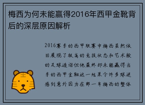 梅西为何未能赢得2016年西甲金靴背后的深层原因解析