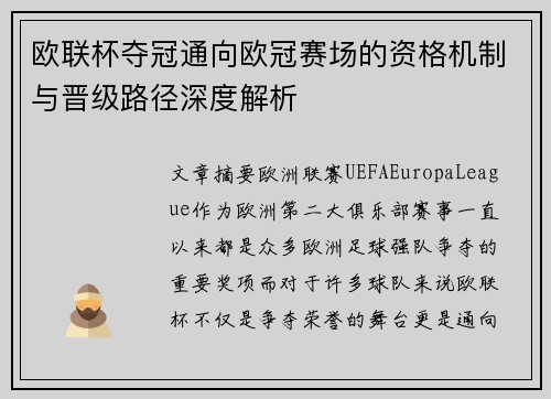 欧联杯夺冠通向欧冠赛场的资格机制与晋级路径深度解析 欧联杯夺冠通向欧冠赛场的资格机制与晋级路径深度解析