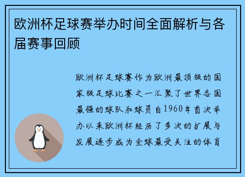欧洲杯足球赛举办时间全面解析与各届赛事回顾 欧洲杯足球赛举办时间全面解析与各届赛事回顾