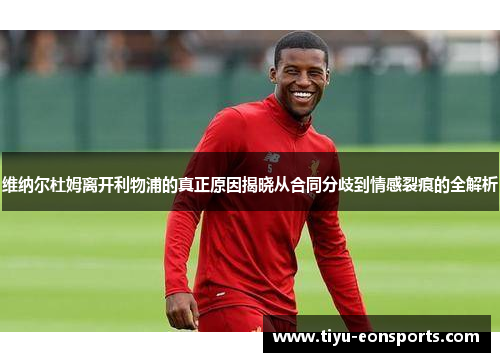 维纳尔杜姆离开利物浦的真正原因揭晓从合同分歧到情感裂痕的全解析