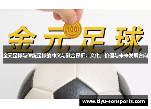 金元足球与传统足球的冲突与融合探析:文化、价值与未来发展方向 金元足球与传统足球的冲突与融合探析:文化、价值与未来发展方向
