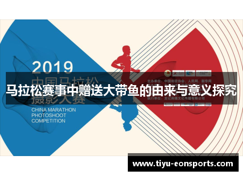 马拉松赛事中赠送大带鱼的由来与意义探究