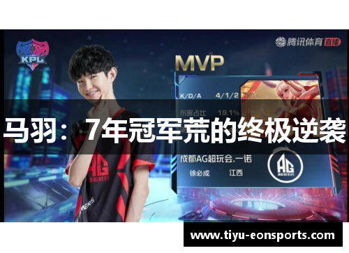 马羽：7年冠军荒的终极逆袭
