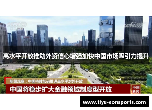 高水平开放推动外资信心增强加快中国市场吸引力提升