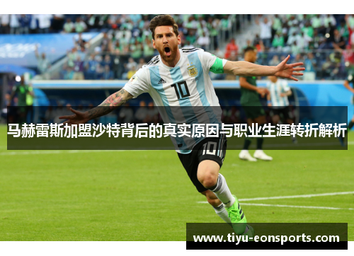 马赫雷斯加盟沙特背后的真实原因与职业生涯转折解析