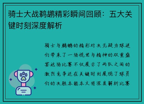 骑士大战鹈鹕精彩瞬间回顾：五大关键时刻深度解析