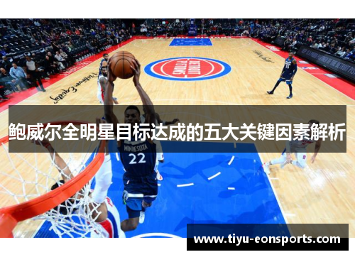 鲍威尔全明星目标达成的五大关键因素解析 鲍威尔全明星目标达成的五大关键因素解析