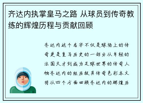 齐达内执掌皇马之路 从球员到传奇教练的辉煌历程与贡献回顾