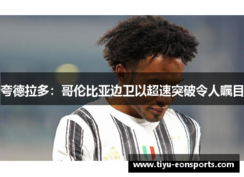 夸德拉多：哥伦比亚边卫以超速突破令人瞩目